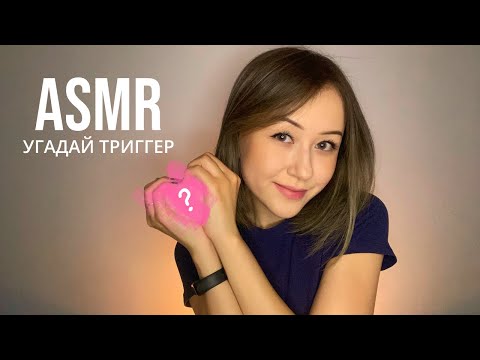 Видео: АСМР Угадай Триггер | ASMR Guess The Trigger