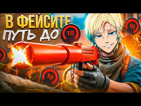 Видео: ОТКАЛИБРОВАЛСЯ НА FACEIT С ТЕЛЕФОНА В STANDOFF 2?! ПУТЬ ДО 10 LVL FACEIT!