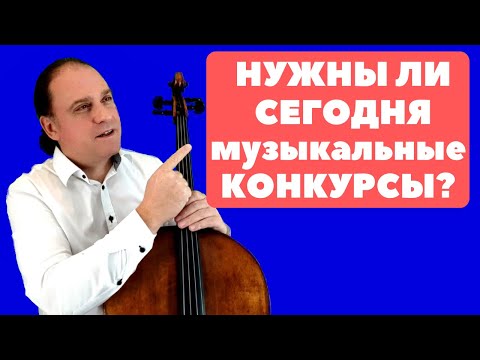 Видео: Музыкальные конкурсы, нужны ли они сегодня классическому музыканту? Виолончель с Кириллом Кравцовым.