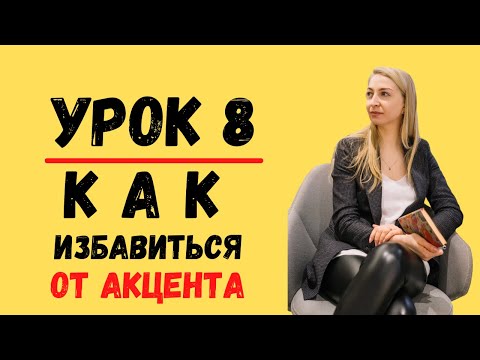Видео: Как избавиться от акцента в чешском языке