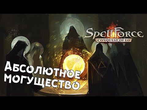 Видео: SpellForce: Conquest of Eo — №6 Финал