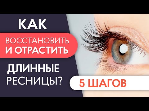 Видео: КАК ОТРАСТИТЬ РЕСНИЦЫ? 5 шагов для восстановления и отращивания ресниц 🌟 PRO Взгляд