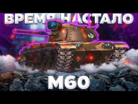 Видео: M60 - СИСУ МЯЛ ЕЖЖИ ЯЯХА БАЛЯ | Tanks Blitz