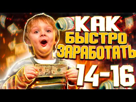 Видео: КАК ЗАРАБОТАТЬ ДЕНЬГИ В 15-16 ЛЕТ! ( 7 Способов)