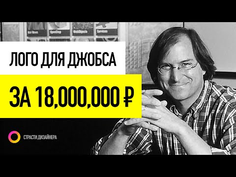 Видео: Лого за 18,000,000 рублей для Стива Джобса