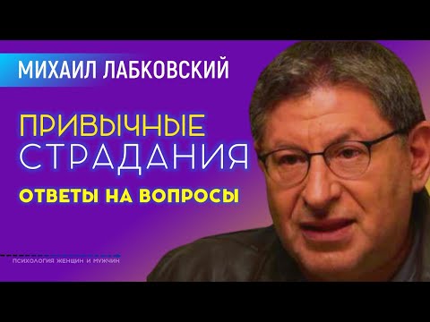 Видео: Лабковский Михаил Привычные страдания / Ответы на вопросы