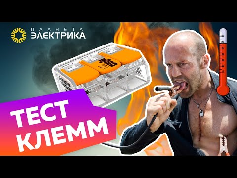 Видео: Тестируем клеммы с рычажком. Кто будет вместо ВАГО (WAGO)?
