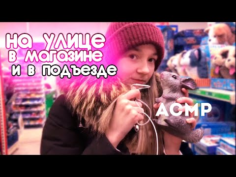 Видео: АСМР НА УЛИЦЕ | В МАГАЗИНЕ | И В ПОДЪЕЗДЕ