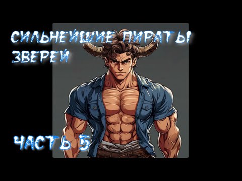 Видео: Ван Пис  постройте сильнейших пиратов зверей Часть 5 / Альтернативный сюжет Ван Пис
