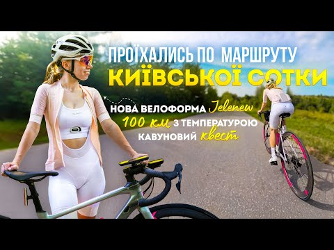 Видео: ВЕЛОВЛОГ | Обновлённый маршрут "Киевской сотки", заболела перед покатушкой, новая форма от Jelenew