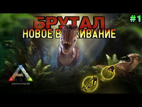 Видео: НОВОЕ ВЫЖИВАНИЕ В ARK MOBILE! БРУТАЛ #1  | #arkmobile #arksurvivalevolved #аркмобайл #арк #ark2