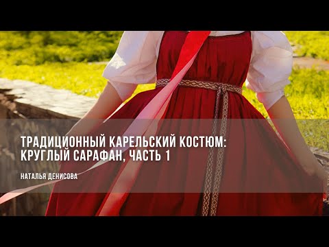 Видео: Традиционный круглый сарафан. Практикум, часть 1 / Наталья Денисова