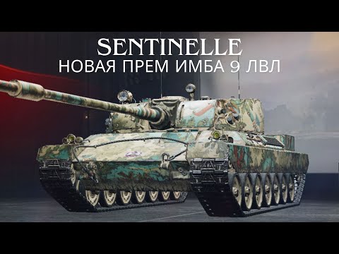 Видео: Новая прем ИМБА 9 уровня Sentinelle из коробок «Ваффентрагера»!🔥🔥🔥Обзор по танку ВоТ.💥💥💥