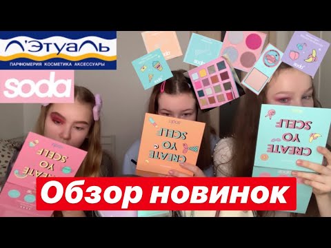 Видео: ОЧЕНЬ МНОГО НОВИНОК ОТ SODA! | Худшие палетки Soda?| Косметика до 899р | 🥰Душка или чушка?🤢| BS💗