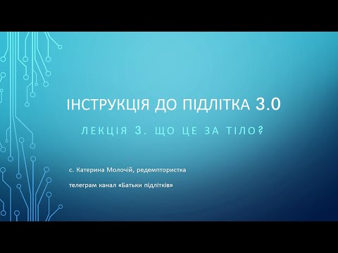 Видео: 3_Що це за тіло?
