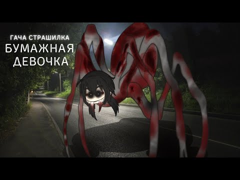 Видео: Бумажная девочка-гача страшилка / гача клуб,клаб,лайф : #AikaLodi