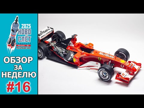 Видео: Выпуск #16. НовоСлёт Цифровой-2025. Обзор за неделю.