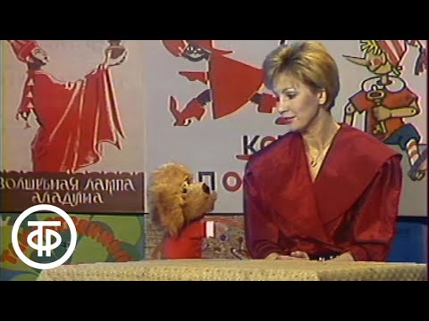 Видео: Спокойной ночи, малыши! Волшебная лампа Аладдина. Выпуск 4 (1990)