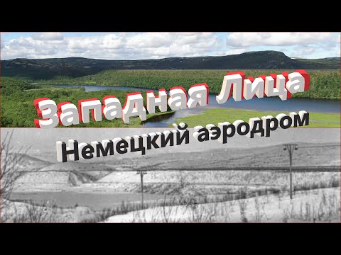 Видео: Западная Лица Немецкий Аэродром