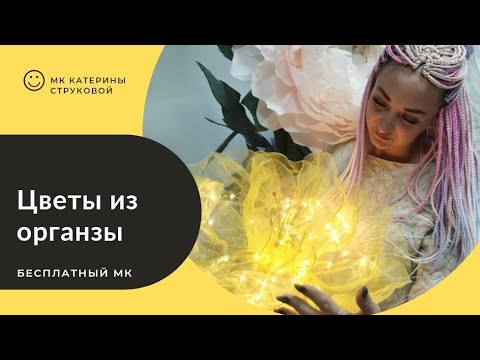 Видео: Цветы из органзы - бесплатный мастер-класс (прямой эфир).