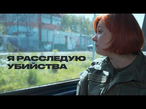 Видео: Следователь о преступлениях и наказаниях