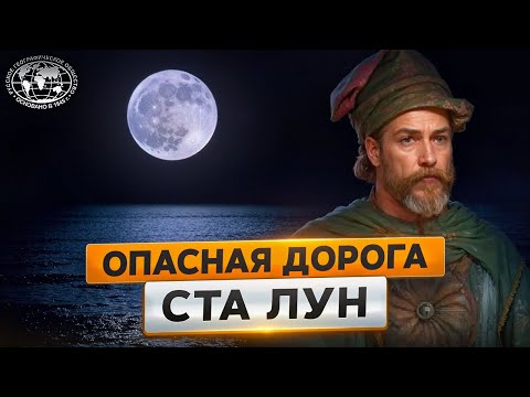 Видео: Дорога ста лун: путь к океану  | @Русское географическое общество