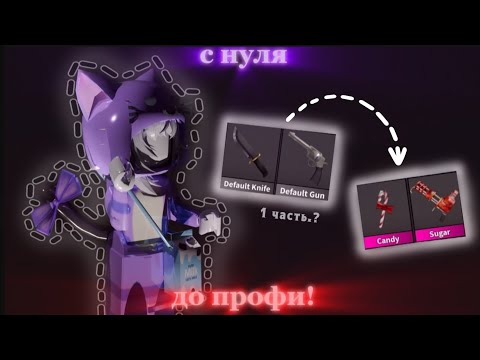 Видео: С НУЛЯ ДО ПРОФИ В Murder mystery2! //Murder mystery2 //Roblox