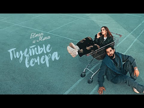 Видео: ELMAN, MONA — Пустые вечера (Official Audio)