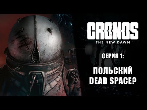 Видео: Cronos: The New Dawn ➤ Прохождение — Серия 1: Польский Dead Space?