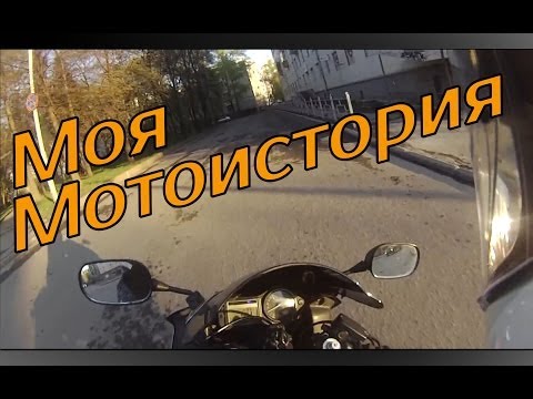 Видео: Моя мотоистория. Как всё начиналось. Первый мотоцикл. Интересные ситуации.