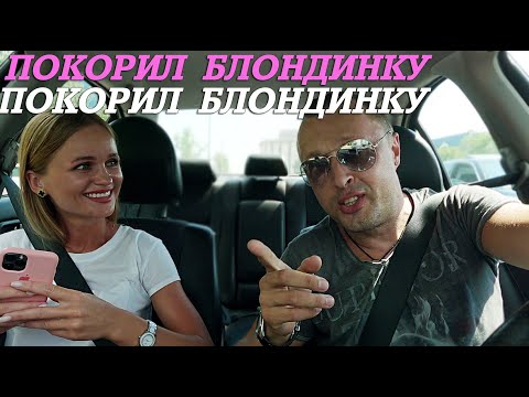 Видео: Таксист Покорил Блондинку