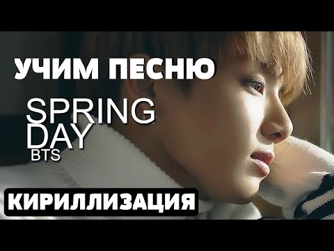 Видео: Учим песню BTS - Spring Day | Кириллизация