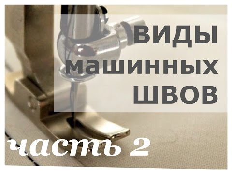 Видео: Виды машинных швов. Ч2.