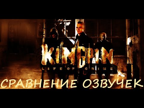 Видео: Kingpin Life of Crime.  Сравнение озвучек.