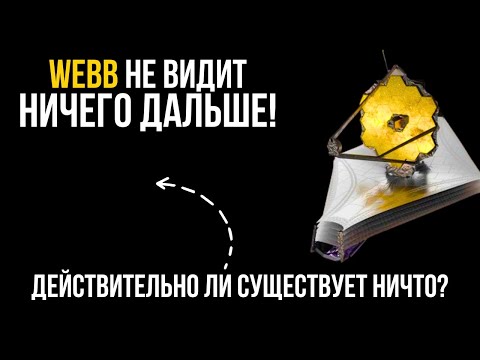 Видео: Ни звёзд, ни галактик! Телескоп Уэбба наблюдал пустоту в крайне ранней Вселенной!