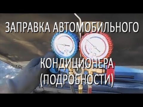 Видео: ЗАПРАВКА АВТОМОБИЛЬНОГО КОНДИЦИОНЕРА (ПОДРОБНОСТИ)