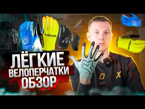Видео: КАК ВЫБРАТЬ ВЕЛОСИПЕДНЫЕ ПЕРЧАТКИ, БОЛЬШОЙ ОБЗОР: LEATT, FOX, RACE FACE, RIDE 100%