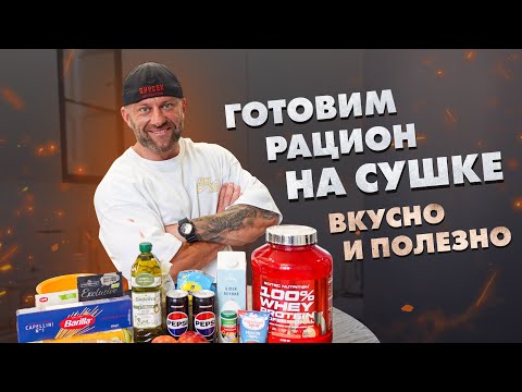 Видео: Питание на сушке | Готовим рацион на день
