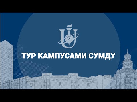 Видео: Тур кампусами СумДУ