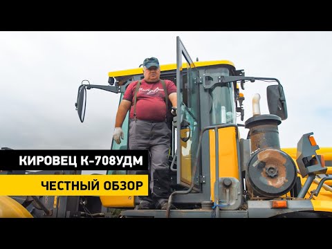 Видео: «Мощщщь!» Честный обзор на КИРОВЕЦ К-708УДМ