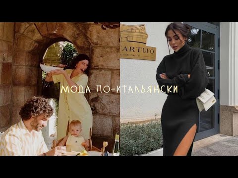 Видео: КАК ОДЕВАЮТСЯ ИТАЛЬЯНКИ | 10 шагов к стилю по-итальянски