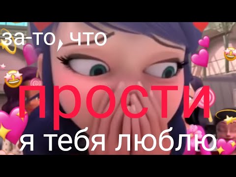 Видео: \\леди баг и супер кот\\{ПРОСТИ за-то, что я тебя люблю}