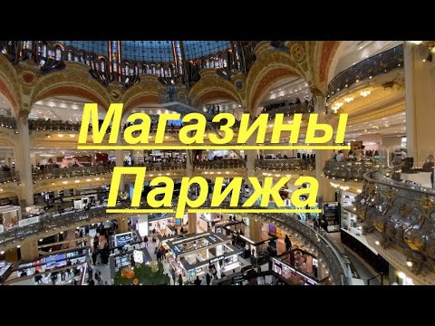 Видео: Шопинг в Париже.