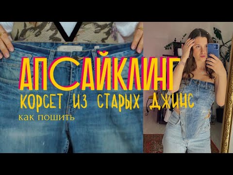 Видео: КАК СШИТЬ КОРСЕТ ИЗ ДЖИНСОВ | АПСАЙКЛ, как вторая жизнь старым вещам