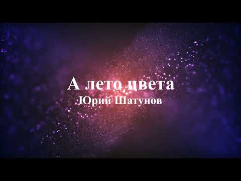 Видео: Юрий Шатунов  - А лето цвета (текст)