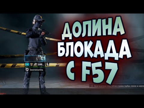 Видео: ARENA BREAKOUT! ДОЛИНА БЛОКАДА С F57! ПОПЫТКА ВЫЖИТЬ!