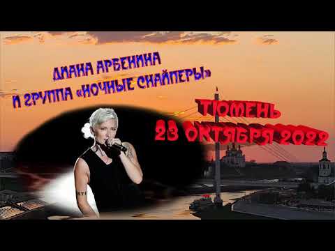 Видео: Диана Арбенина -  Концерт в Тюмени 23.10.22