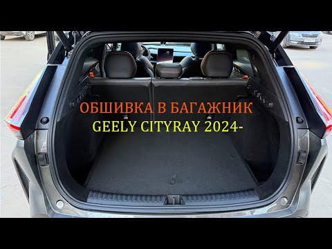 Видео: Инструкция установки обшивки самоклеящимся автомобильным  карпетом в багажник Geely Cityray 2024-