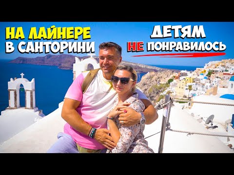 Видео: Круиз Costa Fortuna на остров Санторини