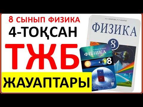 Видео: 8 сынып физика 4 тоқсан ТЖБ жауаптары | 4 тоқсан ТЖБ жауаптары 8 сынып | СОЧ 4 тоқсан 8 кл
